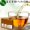 霊芝茶 30パック×3個 