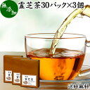 霊芝茶 30パック×3個 れいし茶 レイシ茶 サルノコシカケ マンネンタケ 100％ 無添加 業務用 ティーバッグ ティーパック サプリ サプリメント お茶 送料無料 霊芝コーヒー 霊芝ウーロン茶 霊芝紅茶 βグルカン ベータグルカン アルカロイド ビタミンD 茶葉 エルゴステロール