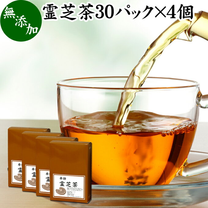 霊芝茶 30パック×4個 