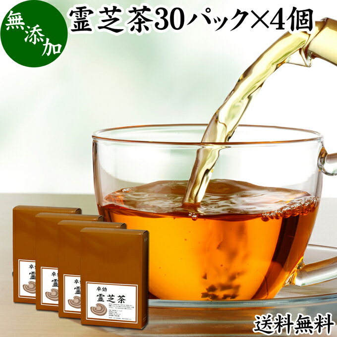 霊芝茶 30パック×4個 れいし茶 レイシ茶 サルノコシカケ マンネンタケ 100％ 無添加 業務用 ティーバッグ ティーパック サプリ サプリメント お茶 送料無料 霊芝コーヒー 霊芝ウーロン茶 霊芝紅茶 βグルカン ベータグルカン アルカロイド ビタミンD 茶葉 エルゴステロール