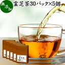 霊芝茶 30パック×5個 