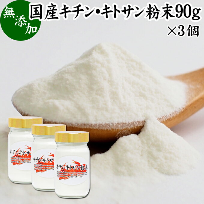 キチンキトサン 90g×3個 粉末 サプリ サプリメント キチン キトサン 100％ 天然 ピュア パウダー 顆粒 無添加 動物性 食物繊維 カニ エビ オキアミ 甲羅 甲殻 ダイエット 健康 美容 さらさら 溶けやすい 繊維 飲むタイミング ヨーグルト スムージー 青汁 プロテイン 味噌汁