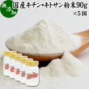 キチンキトサン 90g 5個 粉末 サプリ サプリメント キチン キトサン 100％ 天然 ピュア パウダー 顆粒 無添加 動物性 食物繊維 カニ エビ オキアミ 甲羅 甲殻 ダイエット 健康 美容 さらさら …