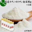 キチンキトサン 90g×5個 粉末 サプリ サプリメント キチン キトサン 100％ 送料無料 天然 ピュア パウダー 顆粒 無添加 動物性 食物繊維 カニ エビ オキアミ 甲羅 甲殻 ダイエット 健康 美容 さらさら 溶けやすい 繊維 飲むタイミング ヨーグルト スムージー 青汁 プロテイ