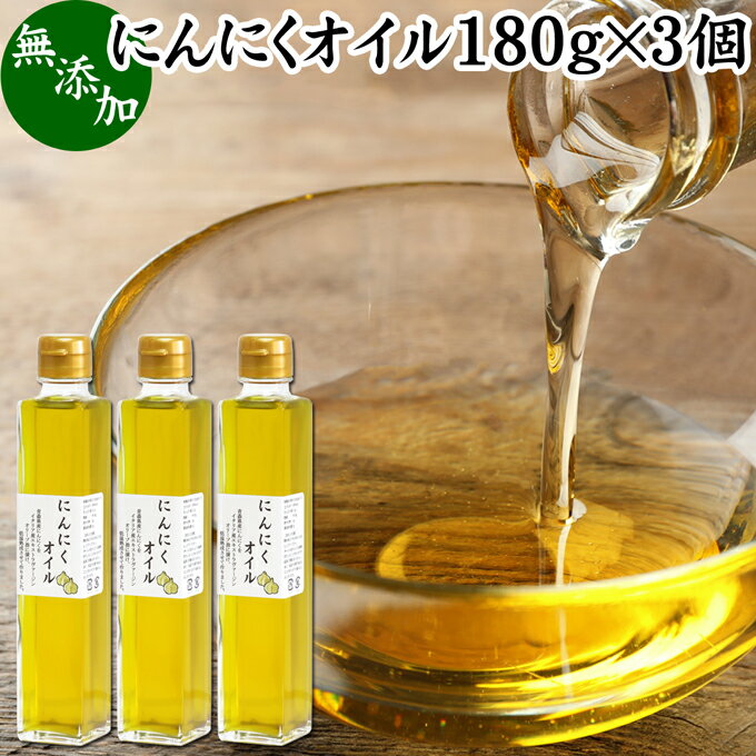 にんにくオイル 180g×3個 にんにく オリーブオイル ニンニク オイル ガーリック オイル 漬け 無添加 調味料 エキストラ バージン ヴァージン エクストラ オリーブオイル ニンニクオリーブ ガーリックオリーブ ガーリック油 アホエン オイル ドレッシング サラダ パスタ かけ