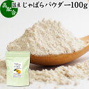 楽天青汁 粉末 健康茶の健康生活研究所じゃばらパウダー 100g ジャバラ 粉末 邪払 サプリ サプリメント 花粉 対策 フラボノイド ナリルチン 無添加 おすすめ 子供 授乳中 ランキング 果汁 飴 キャンディ タブレット 粒 茶 チュアブル 果皮 ピール 調味料 口コミ 人気 柑橘 かんきつ 乾燥 果物 国産 苦味 ギフト