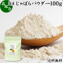 楽天青汁 粉末 健康茶の健康生活研究所じゃばらパウダー 100g ジャバラ 粉末 邪払 サプリ サプリメント 送料無料 花粉 対策 フラボノイド ナリルチン 無添加 おすすめ 子供 授乳中 ランキング 果汁 飴 キャンディ タブレット 粒 茶 チュアブル 果皮 ピール 調味料 口コミ 人気 柑橘 かんきつ 乾燥 果物 国産 苦味