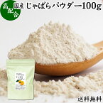 じゃばらパウダー 100g ジャバラ 粉末 邪払 サプリ サプリメント 送料無料 花粉 対策 フラボノイド ナリルチン 無添加 おすすめ 子供 授乳中 ランキング 果汁 飴 キャンディ タブレット 粒 茶 チュアブル 果皮 ピール 調味料 口コミ 人気 柑橘 かんきつ 乾燥 果物 国産 苦味