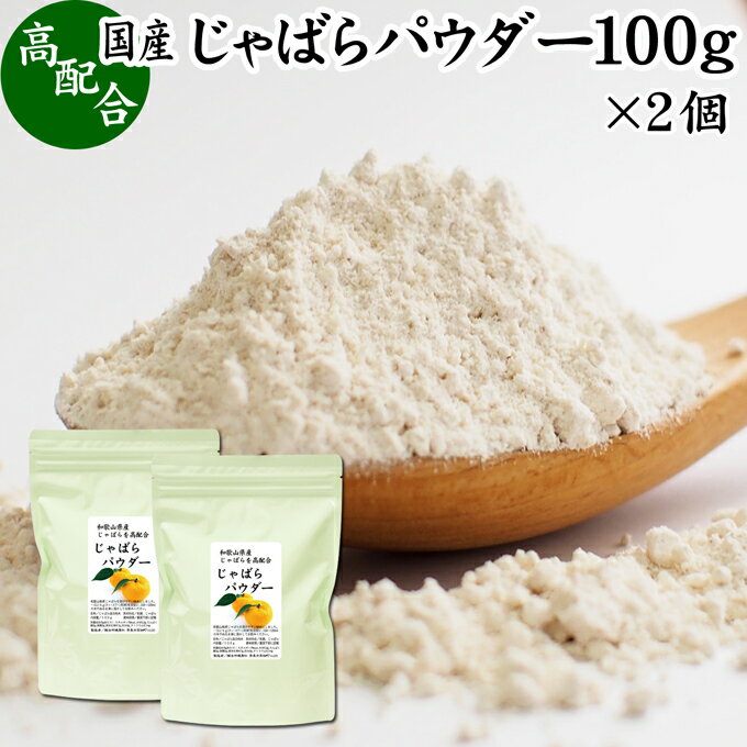 じゃばらパウダー 100g×2個 ジャバラ 粉末 邪払 サプリ サプリメント 花粉 対策 フラボノイド ナリルチン 無添加 お…