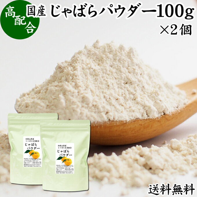 じゃばらパウダー 100g×2個 ジャバラ 粉末 邪払 サプリ サプリメント 送料無料 花粉 対策 フラボノイド ナリルチン …