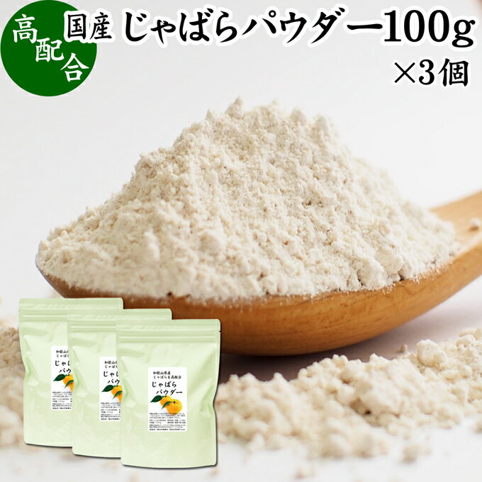 じゃばらパウダー 100g×3個 ジャバラ 粉末...の商品画像