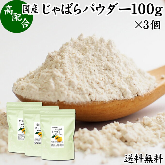 じゃばらパウダー 100g×3個 ジャバラ 粉末 邪払 サプリ サプリメント 送料無料 花粉 対策 フラボノイド ナリルチン 無添加 おすすめ 子供 授乳中 ランキング 果汁 飴 キャンディ タブレット 粒 茶 チュアブル 果皮 ピール 調味料 口コミ 人気 柑橘 かんきつ 乾燥 果物 国産