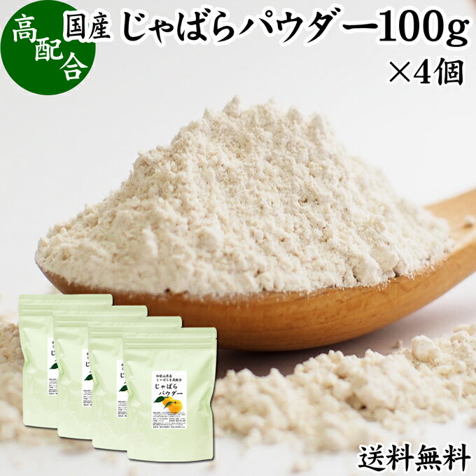 じゃばらパウダー 100g×4個 ジャバラ 粉末 邪払 サプリ サプリメント 送料無料 花粉 対策 フラボノイド ナリルチン 無添加 おすすめ 子供 授乳中 ランキング 果汁 飴 キャンディ タブレット 粒 茶 チュアブル 果皮 ピール 調味料 口コミ 人気 柑橘 かんきつ 乾燥 果物 国産