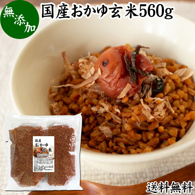 おかゆ玄米 560g 玄米がゆ 薬膳 お粥 おかゆ リゾット 雑炊 湯戻し インスタント 簡単調理 炒り玄米 煎り玄米 焙じ玄米 玄米フレーク 送料無料 お茶漬け あられ玄米 焙煎玄米 焙り玄米 味付けなし 国産 無添加 100% ノンカフェイン 玄米食 ヘルシー ダイエット 美容 健康