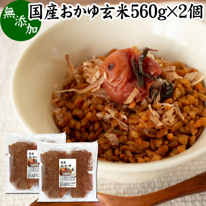 おかゆ玄米 560g×2個 玄米がゆ 薬膳 お粥 おかゆ リゾット 雑炊 湯戻し インスタント 簡単調理 炒り玄米 煎り玄米 焙じ玄米 玄米フレーク お茶漬け あられ玄米 焙煎 焙り 玄米 味付けなし 国産 無添加 100% ノンカフェイン 玄米食 玄米菜食 ヘルシー ダイエット 美容 健康