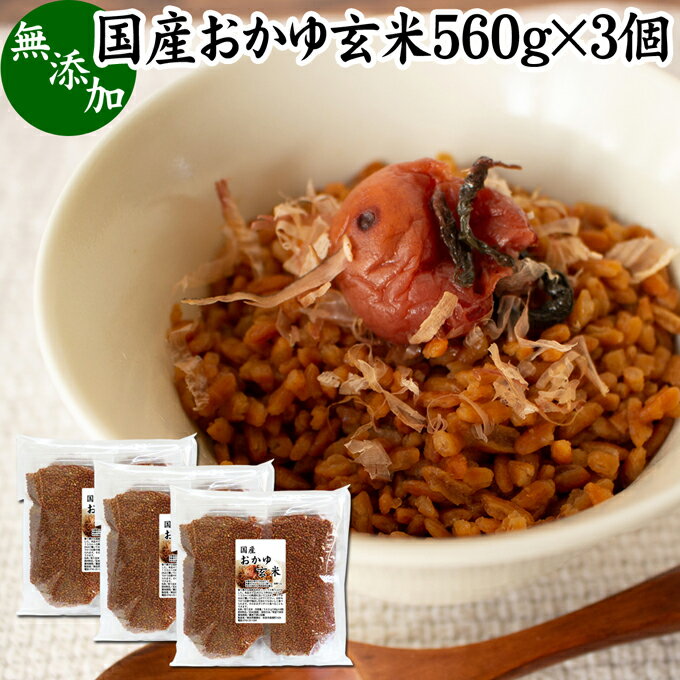 おかゆ玄米 560g×3個 玄米がゆ 薬膳 お粥 おかゆ リゾット 雑炊 湯戻し インスタント 簡単調理 炒り玄米 煎り玄米 焙じ玄米 玄米フレーク お茶漬け あられ玄米 焙煎 焙り 玄米 味付けなし 国産 無添加 100% ノンカフェイン 玄米食 玄米菜食 ヘルシー ダイエット 美容 健康