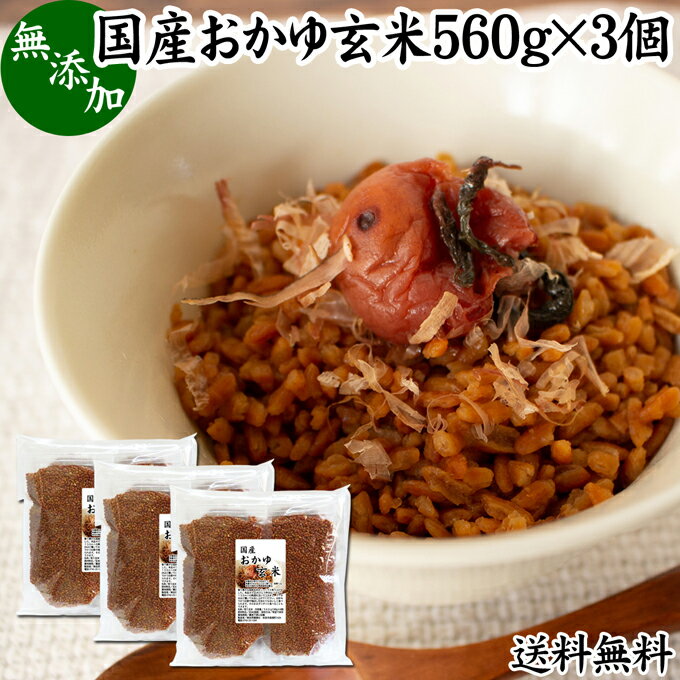 おかゆ玄米 560g×3個 玄米がゆ 薬膳 お粥 おかゆ リゾット 雑炊 湯戻し インスタント 簡単調理 炒り玄米 煎り玄米 焙じ玄米 玄米フレーク 送料無料 お茶漬け あられ玄米 焙煎 焙り 玄米 味付けなし 国産 無添加 100% ノンカフェイン 玄米食 ヘルシー ダイエット 美容 健康