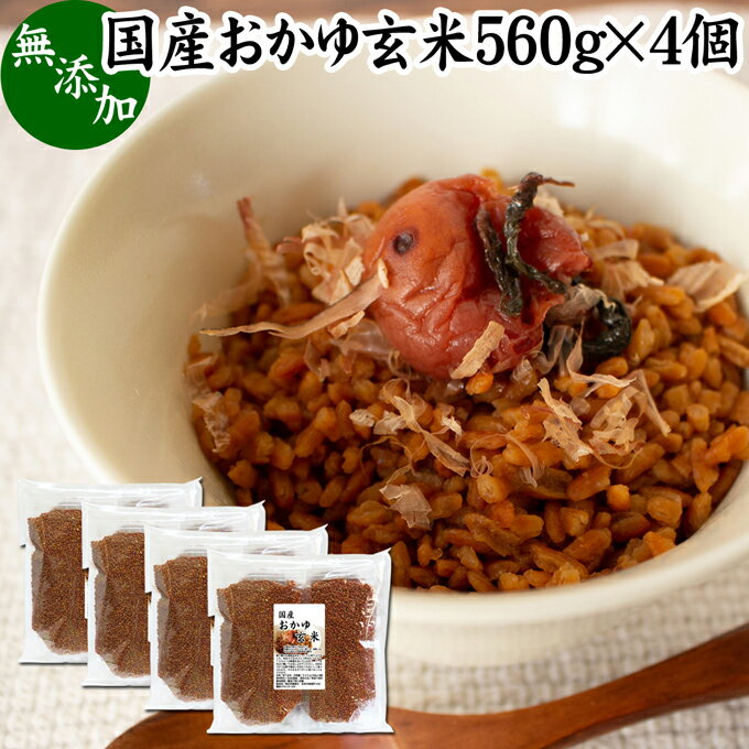 楽天青汁 粉末 健康茶の健康生活研究所おかゆ玄米 560g×4個 玄米がゆ 薬膳 お粥 おかゆ リゾット 雑炊 湯戻し インスタント 簡単調理 炒り玄米 煎り玄米 焙じ玄米 玄米フレーク お茶漬け あられ玄米 焙煎 焙り 玄米 味付けなし 国産 無添加 100％ ノンカフェイン 玄米食 玄米菜食 ヘルシー ダイエット 美容 健康