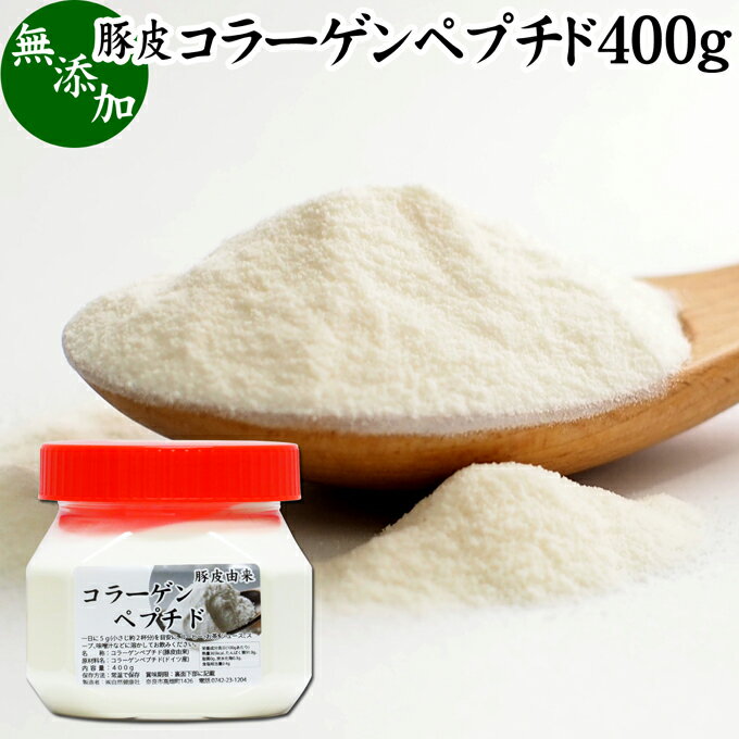 コラーゲンペプチド 400g 粉末 パウダー サプリ サプリメント コラーゲン 豚皮 由来 低分子 100% 無添加 無着色 無香料 純粋 動物性 水溶性 たんぱく質 飲料 健康 食品 美容 スキンケア エイジングケア collagen アミノ酸 コーヒー お茶 ジュース ゼラチン スープ ドリンク