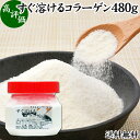 すぐ溶けるコラーゲン 480g 粉末 パウダー サプリ サプリメント コラーゲン ペプチド 送料無料 豚皮 由来 低分子 オリゴ糖 配合 動物性 水溶性 たんぱ...