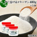すぐ溶けるコラーゲン 480g×3個 粉末 パウダー サプリ サプリメント コラーゲン ペプチド 送料無料 豚皮 由来 低分子 オリゴ糖 配合 動物性 水溶性 ...