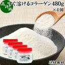 すぐ溶けるコラーゲン 480g×4個 粉末 パウダー サプリ サプリメント コラーゲン ペプチド 送料無料 豚皮 由来 低分子 オリゴ糖 配合 動物性 水溶性 ...
