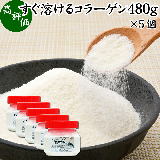 楽天青汁 粉末 健康茶の健康生活研究所すぐ溶けるコラーゲン 480g×5個 粉末 パウダー サプリ サプリメント コラーゲン ペプチド 豚皮 由来 低分子 オリゴ糖 配合 動物性 水溶性 たんぱく質 飲料 健康 食品 美容 スキンケア エイジングケア collagen アミノ酸 ドリンク 手軽 使いやすい お湯 溶かすだけ インスタ