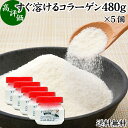 すぐ溶けるコラーゲン 480g×5個 粉末 パウダー サプリ サプリメント コラーゲン ペプチド 送料無料 豚皮 由来 低分子 オリゴ糖 配合 動物性 水溶性 ...