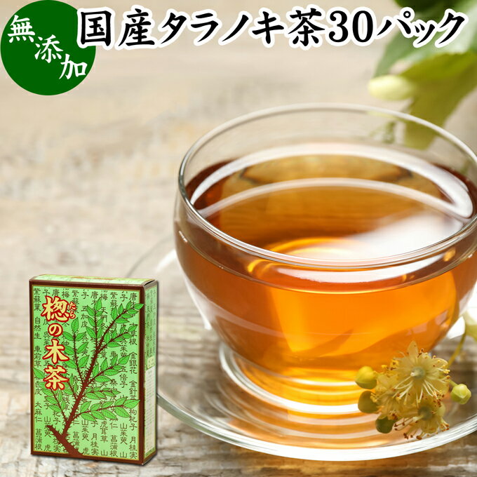 タラノキ茶 30パック たらのき茶 国産 100% 無添加 無農薬 農薬不使用 ティーパック ティーバッグ タラの木茶 タラ茶 たら茶 タラの葉茶 漢方 生薬 ハーブティー 健康茶 薬草茶 茶葉 お茶 サプ…