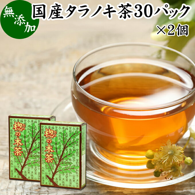 タラノキ茶 30パック×2個 たらのき茶 国産 100% 無添加 無農薬 農薬不使用 ティーパック ティーバッグ タラの木茶 タラ茶 たら茶 タラの葉茶 漢方 生薬 ハーブティー 健康茶 薬草茶 茶葉 お茶 サプリメント サプリ ?の木 タラノメ タラの芽 妊婦 妊娠中 ノンカフェイン