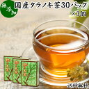 タラノキ茶 30パック 3個 たらのき茶 国産 100% 無添加 無農薬 農薬不使用 ティーパック ティーバッグ 送料無料 タラの木茶 タラ茶 たら茶 タラの葉茶 漢方 生薬 ハーブティー 健康茶 薬草茶 …