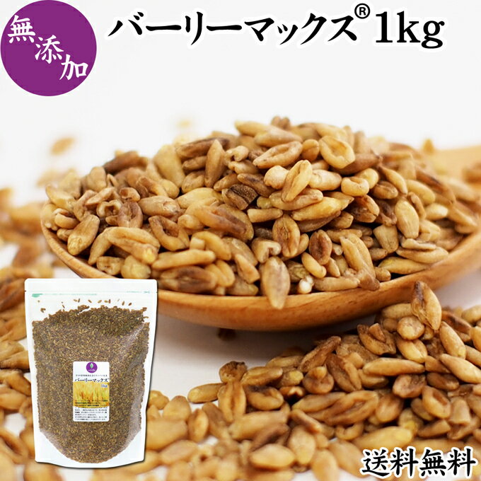 楽天青汁 粉末 健康茶の健康生活研究所バーリーマックス 1kg 送料無料 スーパー大麦 食物繊維 レジスタントスターチ フルクタン β-グルカン ベータグルカン 無添加 スーパーフード 雑穀 大麦 玄麦 もち麦 ダイエット 糖質制限 糖質オフ 腸活 食事 健康 美容 送料込み 自然健康社【コンビニ受取対象商品】