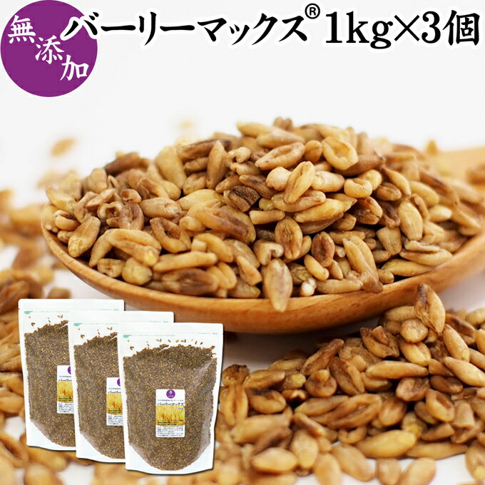 楽天青汁 粉末 健康茶の健康生活研究所バーリーマックス 1kg×3個 スーパー大麦 食物繊維 レジスタントスターチ フルクタン β-グルカン ベータグルカン 無添加 スーパーフード 雑穀 大麦 玄麦 もち麦 ダイエット 糖質制限 糖質オフ 腸活 食事 健康 美容 自然健康社【コンビニ受取対象商品】