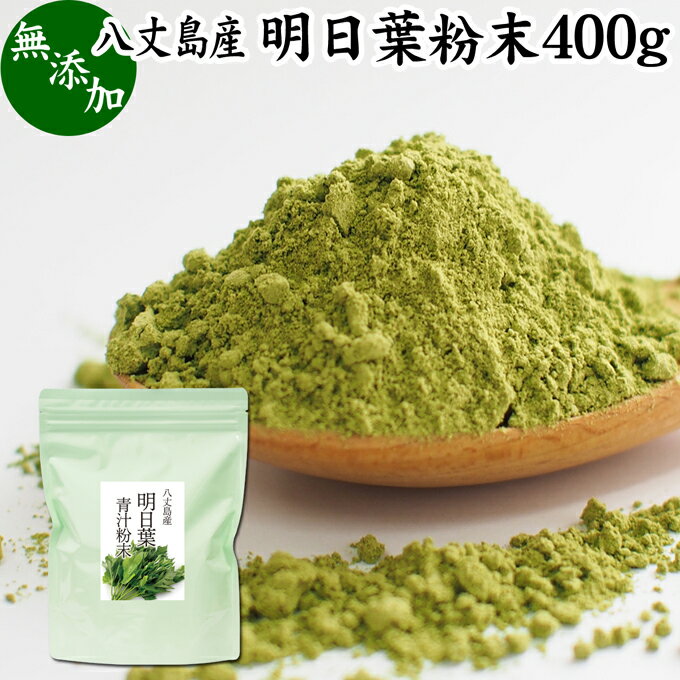 明日葉粉末 400g あしたば 青汁 サプリメント パウダー 明日葉茶 粉末茶 粉茶 アシタバ 八丈島産 国産 野菜パウダー 100% 無添加 無着色 保存料 甘味料 不使用 フラボノイド カルコン 豊富 ベータカロチン カロテン ビタミン カルシウム カリウム 鉄分 葉酸 食物繊維 女性