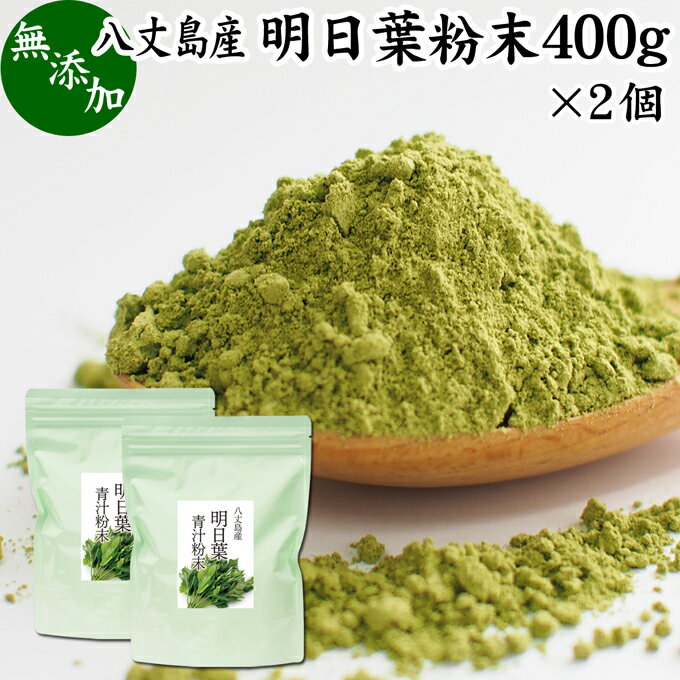 明日葉粉末 400g×2個 あしたば 青汁 サプリメント パウダー 明日葉茶 粉末茶 粉茶 アシタバ 八丈島産 国産 野菜パウダー 100% 無添加 無着色 保存料 甘味料 不使用 フラボノイド カルコン 豊富 ベータカロチン カロテン ビタミン カルシウム カリウム 鉄分 葉酸 食物繊維 女