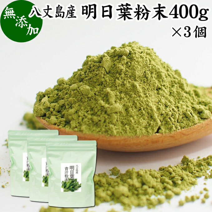 明日葉粉末 400g×3個 あしたば 青汁 サプリメント パウダー 明日葉茶 粉末茶 粉茶 アシタバ 八丈島産 国産 野菜パウダー 100% 無添加 無着色 保存料 甘味料 不使用 フラボノイド カルコン 豊富 ベータカロチン カロテン ビタミン カルシウム カリウム 鉄分 葉酸 食物繊維 女