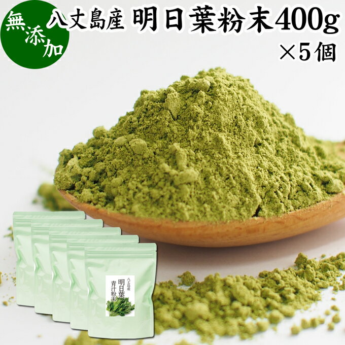 明日葉粉末 400g×5個 あしたば 青汁 サプリメント パウダー 明日葉茶 粉末茶 粉茶 アシタバ 八丈島産 国産 野菜パウダー 100% 無添加 無着色 保存料 甘味料 不使用 フラボノイド カルコン 豊富 ベータカロチン カロテン ビタミン カルシウム カリウム 鉄分 葉酸 食物繊維 女