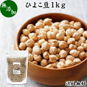 楽天青汁 粉末 健康茶の健康生活研究所ひよこ豆 1kg ガルバンゾー チクピー豆 カブリチャナ チャナ豆 エジプト豆 生豆 乾燥豆 グルテンフリー 送料無料 無添加 100％ 業務用 大容量 お得 スーパーフード アメリカ産 着色料 香料 不使用 たんぱく質 食物繊維 ビタミン B1 B6 葉酸 イソフラボン ヴィーガン ビーガン