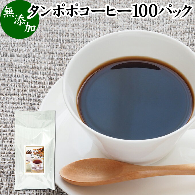 たんぽぽコーヒー 100パック タンポ