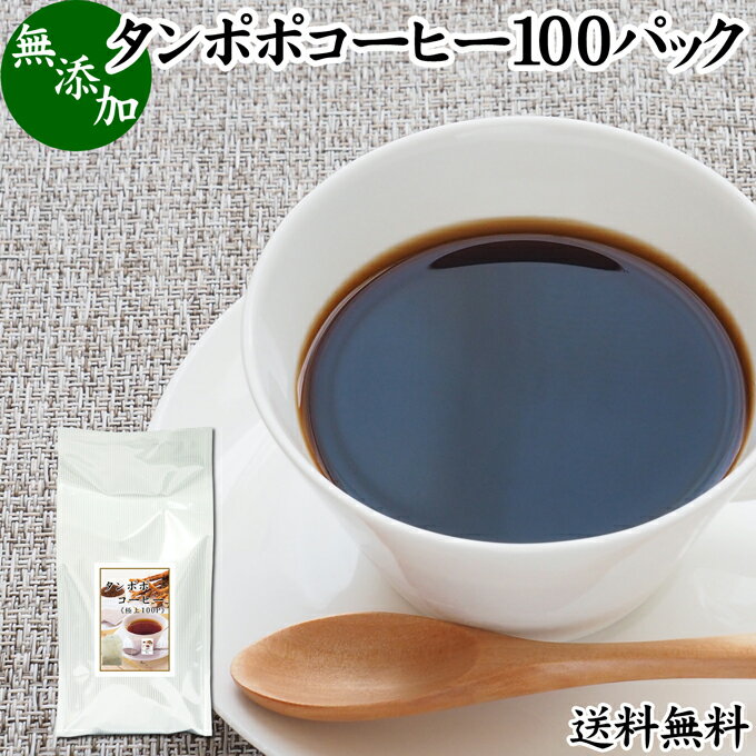 たんぽぽコーヒー 100パック タンポポコーヒー たんぽぽ茶 タンポポ茶 たんぽぽ珈琲 100% 無添加 無農薬 農薬不使用 蒲公英根 ほこうえい ポーランド産 送料無料 無漂白 ティー パック バッグ オーガニック 母乳育児 妊婦 授乳中 妊娠中 温活 妊活 ノンカフェイン 国内産