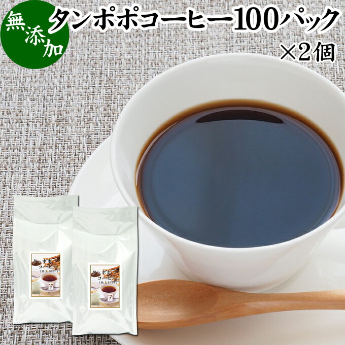 楽天青汁 粉末 健康茶の健康生活研究所たんぽぽコーヒー 100パック×2個 タンポポコーヒー たんぽぽ茶 タンポポ茶 たんぽぽ珈琲 100％ 無添加 無農薬 農薬不使用 蒲公英根 ほこうえい ポーランド産 無漂白 ティー パック バッグ オーガニック 母乳育児 母乳 妊婦 授乳中 妊娠中 温活 妊活 産後 ノンカフェイン 国内