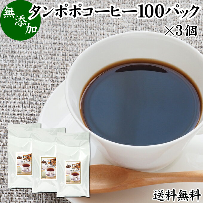 たんぽぽコーヒー 100パック×3個 タンポポコーヒー たんぽぽ茶 タンポポ茶 たんぽぽ珈琲 100% 無添加 無農薬 農薬不使用 蒲公英根 ほこうえい ポーランド産 送料無料 無漂白 ティー パック バッグ オーガニック 母乳育児 妊婦 授乳中 妊娠中 温活 妊活 ノンカフェイン 国内