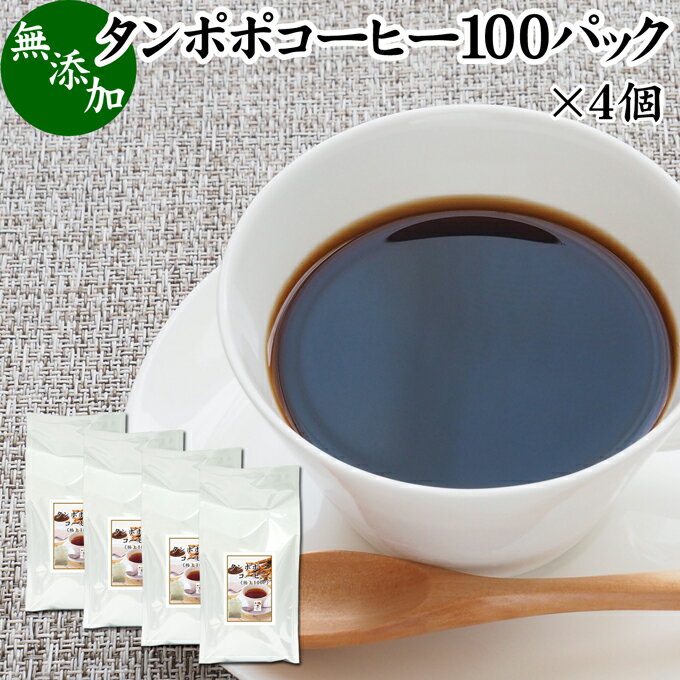 楽天青汁 粉末 健康茶の健康生活研究所たんぽぽコーヒー 100パック×4個 タンポポコーヒー たんぽぽ茶 タンポポ茶 たんぽぽ珈琲 100％ 無添加 無農薬 農薬不使用 蒲公英根 ほこうえい ポーランド産 無漂白 ティー パック バッグ オーガニック 母乳育児 母乳 妊婦 授乳中 妊娠中 温活 妊活 産後 ノンカフェイン 国内