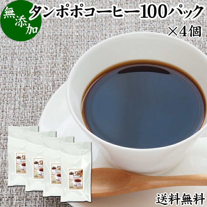 たんぽぽコーヒー 100パック×4個 タンポポコーヒー たんぽぽ茶 タンポポ茶 たんぽぽ珈琲 100% 無添加 無農薬 農薬不使用 蒲公英根 ほこうえい ポーランド産 送料無料 無漂白 ティー パック バッグ オーガニック 母乳育児 妊婦 授乳中 妊娠中 温活 妊活 ノンカフェイン 国内