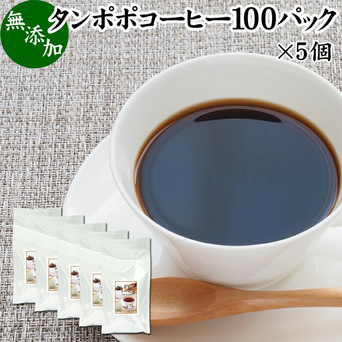 たんぽぽコーヒー 100パック×5個 タンポポコーヒー たんぽぽ茶 タンポポ茶 たんぽぽ珈琲 100% 無添加 無農薬 農薬不使用 蒲公英根 ほこうえい ポーランド産 無漂白 ティー パック バッグ オーガニック 母乳育児 母乳 妊婦 授乳中 妊娠中 温活 妊活 産後 ノンカフェイン 国内