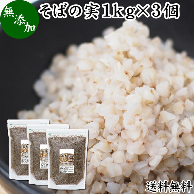 そばの実 1kg×3個 蕎麦の実 ソバの実 そばのみ そば米 蕎麦米 スーパーフード むき実 剥き実 抜き実 ヌキ実 丸抜き 無添加 100% 無着色 無香料 遺伝子組み換えでない お試し 業務用 大容量 お得 ルチン ポリフェノール ビタミンB グルテンフリー 低GI 美容 ごはん 送料無料