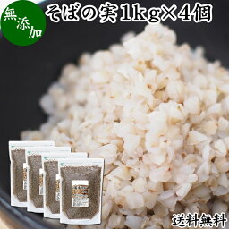 そばの実 1kg×4個 蕎麦の実 ソバの実 そばのみ そば米 蕎麦米 スーパーフード むき実 剥き実 抜き実 ヌキ実 丸抜き 無添加 100% 無着色 無香料 遺伝子組み換えでない お試し 業務用 大容量 お得 ルチン ポリフェノール ビタミンB グルテンフリー 低GI 美容 ごはん 送料無料