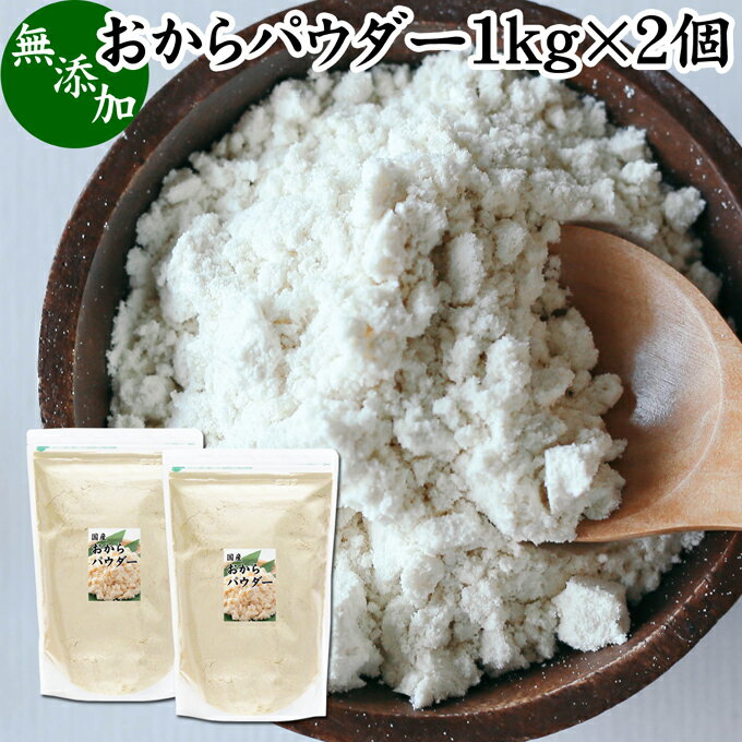 おからパウダー 1kg×2個 国産 超微粉 粉末 食物繊維 業務用 ドライ 乾燥 おから 無添加 大豆 非遺伝子組み換え おすすめ 細かい 微粉末..