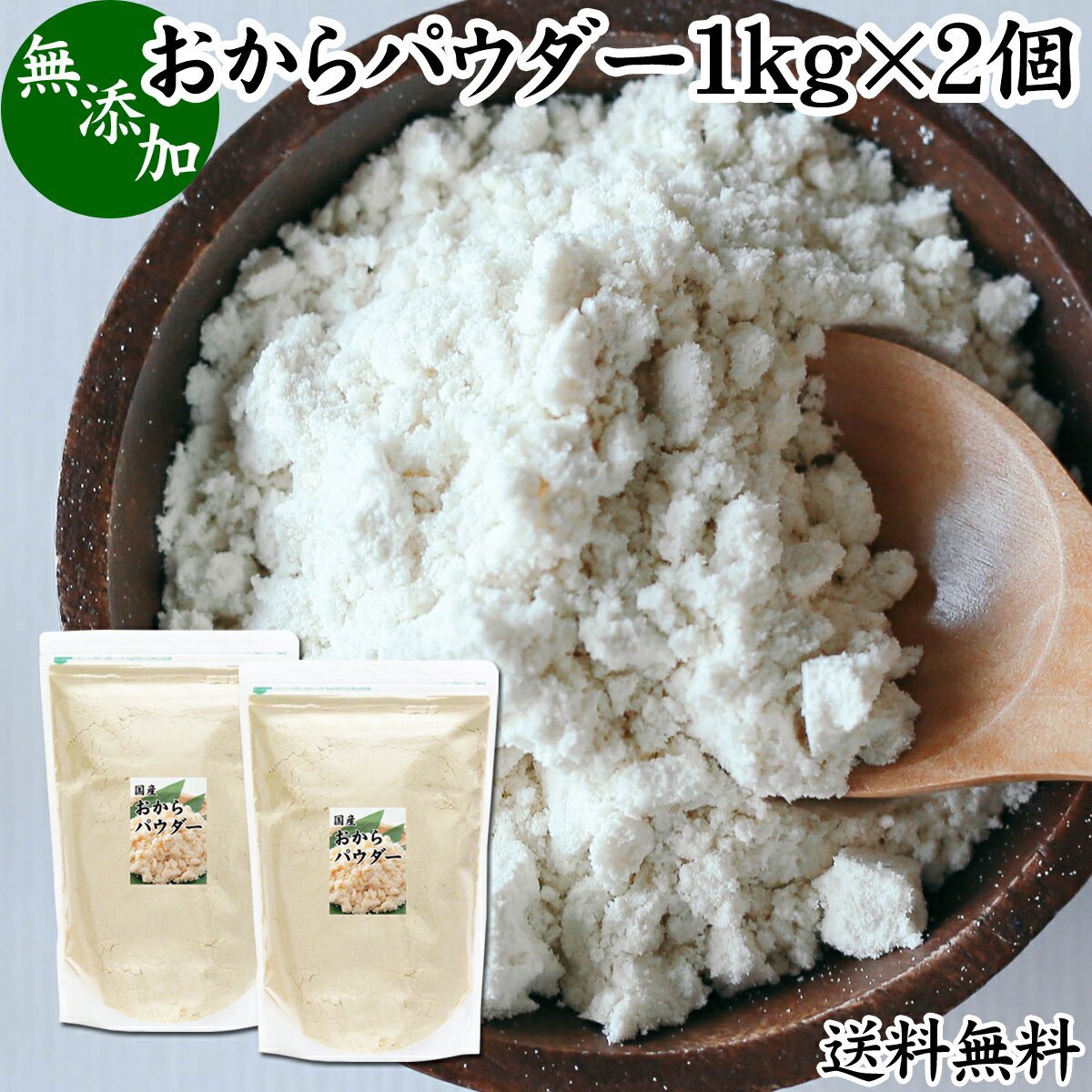 おからパウダー 1kg×2個 国産 超微粉 粉末 食物繊維 業務用 送料無料 ドライ 乾燥 おから 無添加 大豆 非遺伝子組み換え おすすめ 細か..