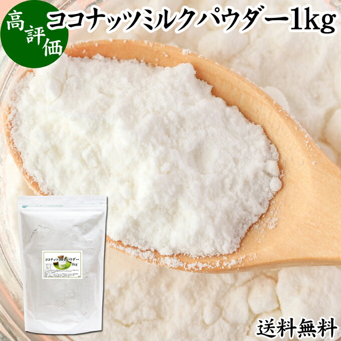 ココナッツミルクパウダー 1kg ココナッツミルク 粉末 業務用 送料無料 美容 ダイエット 朝食 朝ごはん プロテイン ドリンク ジュース スムージー ヨーグルト 青汁 きな粉 酒粕 サイリウム 牛乳 豆乳 コーヒー ココア 紅茶 ルイボスティー エスニック料理 薬膳 グリーンカレ